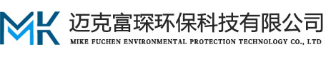 大连迈克富琛环保科技有限公司